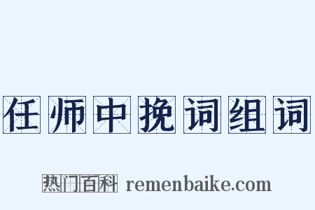 任师中挽词组词是什么意思的图片